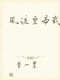 风流皇帝武则天