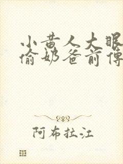 小黄人大眼萌神偷奶爸前传