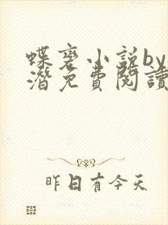 蝶变小说by麟潜免费阅读无弹窗笔趣封面