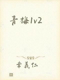 青梅1v2封面