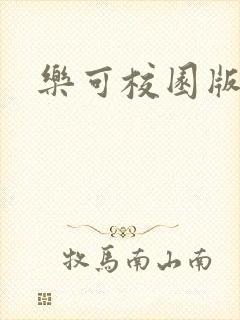 乐可校园版小说