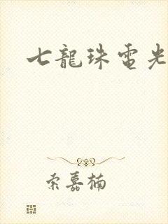 七龙珠电光火石