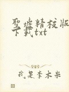 圣墟精校版完结下载txt