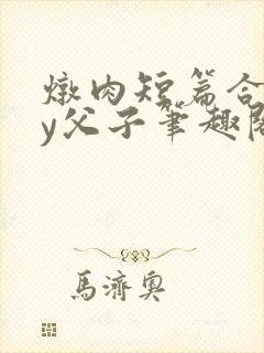 炖肉短篇合集by父子笔趣阁免费阅读