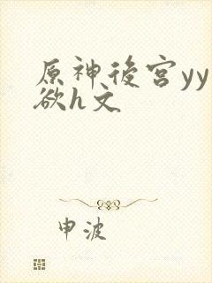 原神后宫yy肉欲h文