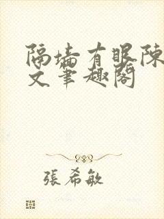 隔墙有眼陈贰全文笔趣阁