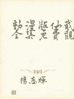 动漫版仙武帝尊全集免费观看