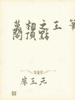 万相之王 笔趣阁顶点封面