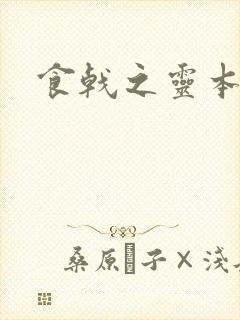 食戟之灵本子