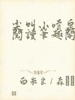 尖叫小喷泉免费阅读笔趣阁