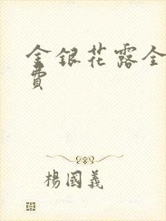 金银花露全文免费封面