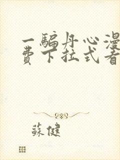 一骗丹心漫画免费下拉式看漫画