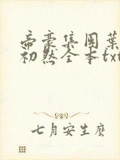 帝豪集团叶辰萧初然全本txt封面