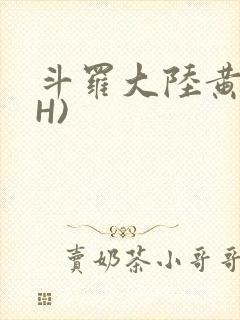 斗罗大陆黄文(H)