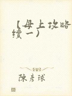 【母上攻略】(续一)