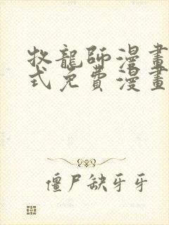 牧龙师漫画下拉式免费漫画