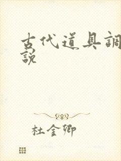 古代道具调教小说