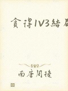 贪得1V3结局