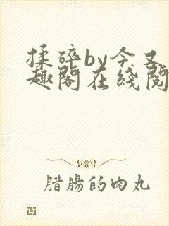 揉碎by今又笔趣阁在线阅读