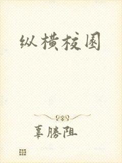 纵横校园