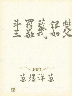 斗罗蓝银双生唐三敬我如父笔趣阁