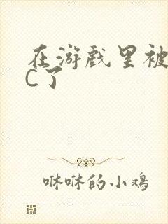 在游戏里被怪物C了