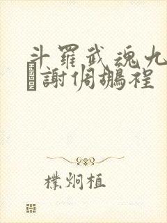 斗罗武魂九幽谢倜鹕裎