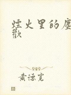 烟火里的尘埃郁欢封面