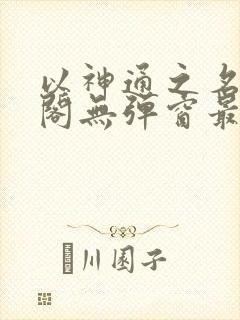 以神通之名笔趣阁无弹窗最新章节