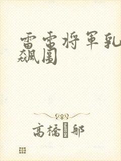 雷电将军乳液狂飙图