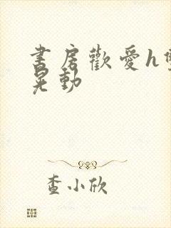 书房欢爱h双乳晃动