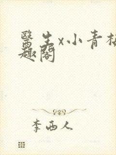 医生x小青梅笔趣阁