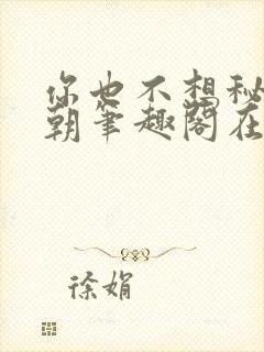 你也不想秘密满朝笔趣阁在线阅读封面