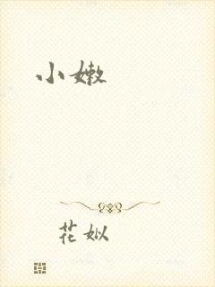 小嫩