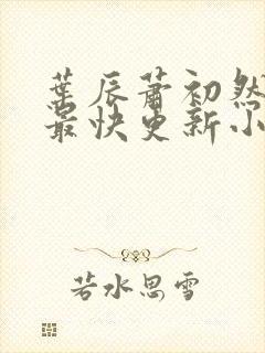 叶辰萧初然最新最快更新小说