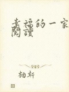 幸福的一家全文阅读