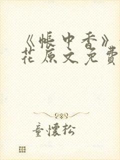 《帐中香》金银花原文免费阅读