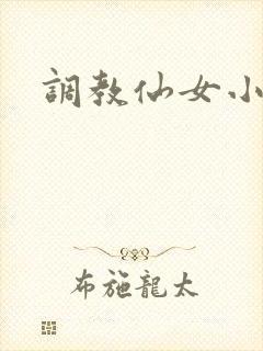 调教仙女小说