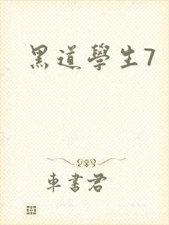 黑道学生7封面