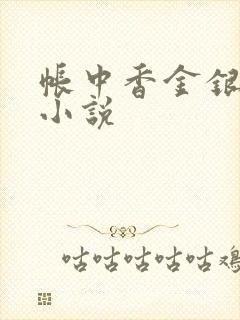 帐中香金银花露小说