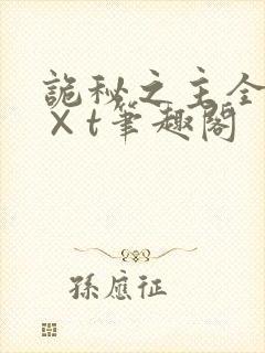 诡秘之主全本t×t笔趣阁封面