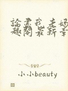 论尽我老妈 笔趣阁最新章节