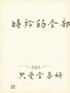 时衿的全部小说