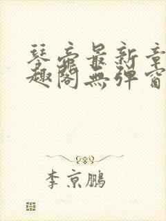 琴帝最新章节笔趣阁无弹窗