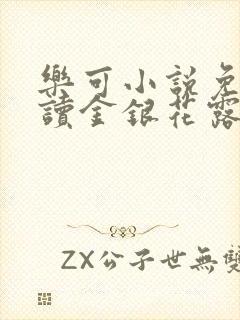 乐可小说免费阅读金银花露txt