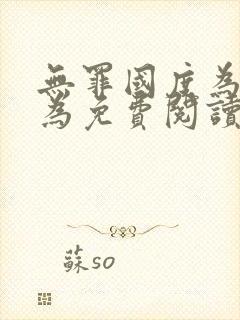 无罪国度为所欲为免费阅读笔趣阁