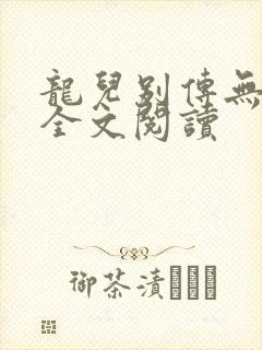 龙儿别传无删减全文阅读