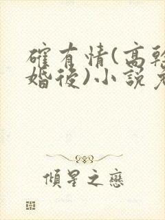 确有情(高干 婚后)小说免费