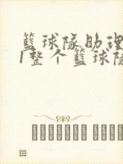 篮球队助理hv1整个篮球队