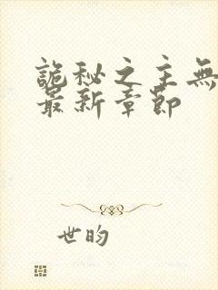 诡秘之主无弹窗最新章节